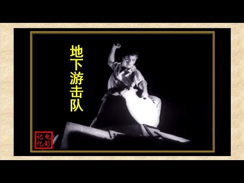 文革时期的译制电影——地下游击队（阿尔巴尼亚）