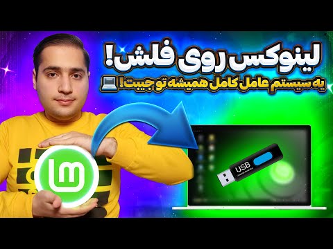 چگونه لینوکس را روی فلش نصب کنیم؟ | راه‌اندازی لینوکس مینت روی USB 🚀