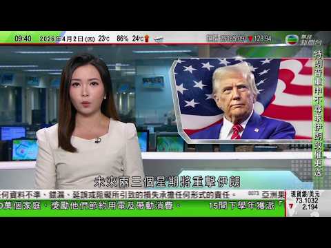 0900 無綫早晨新聞|美以襲伊朗 特朗普發表全國講話 指對伊朗軍事行動取得勝利|美國擬擴格陵蘭軍事部署 與丹麥談判|加拿大財長訪華 尋求建立更緊密戰略及經濟夥伴關係