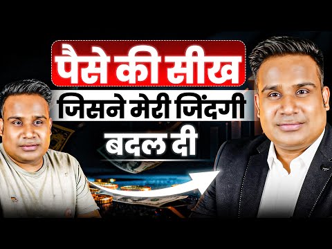 पैसे की सीख जिसने मेरी जिंदगी बदल दी | Sagar Sinha