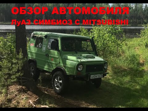 Обзор автомобиля ЛуАЗ симбиоз с Mitsubishi