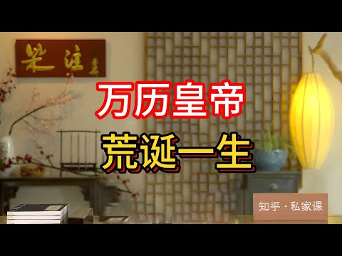 《老梁故事会》揭秘萬曆皇帝荒誕壹生酒色財氣，荒唐到極致！明朝亂世的罪魁禍首竟是他？#老梁故事匯 #萬曆皇帝 #明朝曆史 #荒誕往事 #酒色財氣 #曆史揭秘 #宮廷秘辛 #皇帝生活 #曆史故事