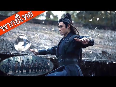 【พากย์ไทย⚔️】ทีมมือสังหารสุดแกร่งบุกโจมตี แต่หนุ่มคนเดียวจัดการหมดในหนึ่งจังหวะ!💥⚔️  #ซีรีส์จีน