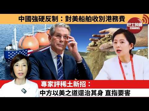 (附字幕) 李彤「外交短評」中國強硬反制：對美船舶收別港務費。專家評稀土新招：中方以美之道還治其身，直指要害。  25年10月11日