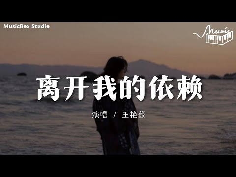 离开我的依赖 - 王艳薇【4K高音质|动态歌词MV】 「我来不及道声不安 有点混乱有点缓慢 才发现承诺是谎话」♬