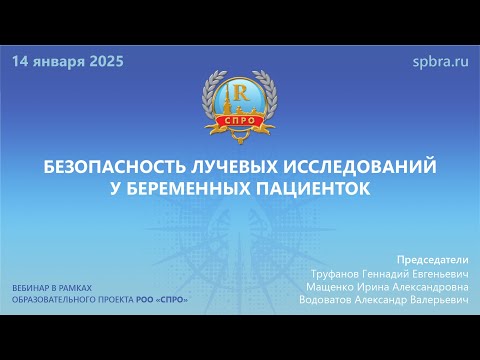 Вебинар "Безопасность лучевых исследований у беременных пациенток"
