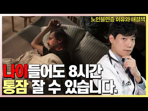 실제 불면증 환자 의사가 알려드리는 노인 불면증 원인과 해결책 l 닥터딩요
