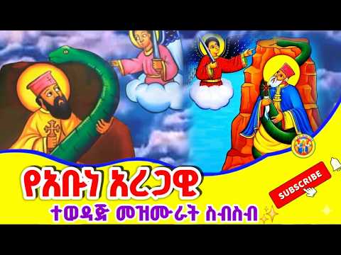 Ethiopia:- የአቡነ አረጋዊ መዝሙሮች ስብስብ || Abune Aregawi Mezmur Collection 2025 