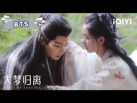 BTS：赵远舟戏里拿捏文潇，戏外秒慌乱反被文潇拿捏💞 | 大梦归离 Fangs of Fortune | 侯明昊 陈都灵 | ✦ 爱奇艺东方奇幻 ✦
