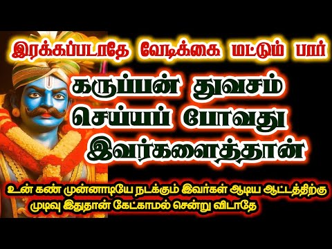துரோகிகளின் ஆட்டத்திற்கு முடிவு இதுதான் கேட்காமல் சென்று விடாதே/#karuppan/#deivavaakku/#deivaprasann