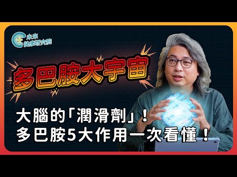 多巴胺EP01：大腦的「潤滑劑」！影響你一生的多巴胺 5 大作用一次看懂！【多巴胺大宇宙 EP1】