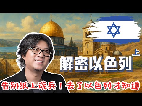 以色列宗教财富与特拉维夫科技热土 | 扒一扒以色列（上）一个让三大宗教疯狂，铲一铲挖出几千年历史，一座城藏着四个世界 | 晓松奇谈