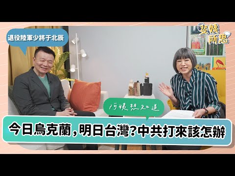 斐姨所思【阿姨想知道】EP1 今日烏克蘭，明日台灣？中共打來該怎辦｜退役陸軍少將于北辰