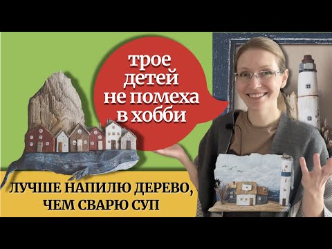 Поделки и декор из дерева для дома своими руками! Ключницы и домики! Рукоделие и творчество Дрифтвуд