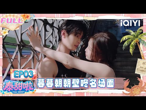 【🌴Multi Sub】EP03: Esther Yu and He Yu recreate the famous scene | Thai Sweet | iQIYI SuperShow