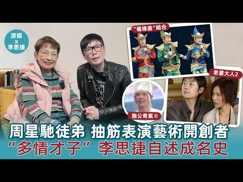 周星馳親傳徒弟，“多情才子”李思捷自述成名史#馮素波#李思捷#周星馳#多情才子#TVB#演員#成名史