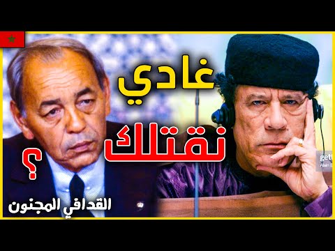 كيف حاول الزعيم المجنون معمر القذافي ان يقتل ملك المغرب العبقري الحسن الثاني ؟ فيديو صادم
