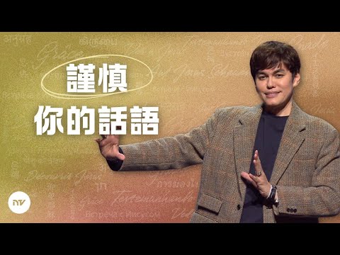 未見之前先憑信心宣告 | 平約瑟 (Joseph Prince) | 新造視頻