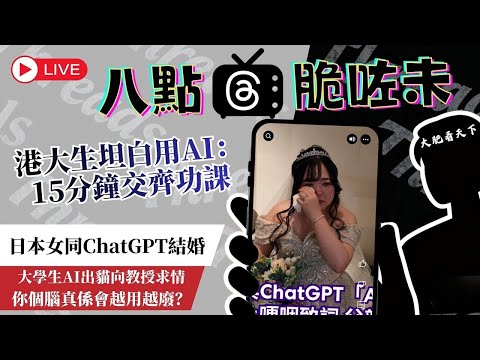 ⚠️人類智商大崩壞！學生AI出貓求情攻略被鬧爆｜日本女同ChatGPT結婚，AI成癮恐怖真相｜八點脆咗未 📱