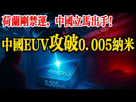 荷蘭淩晨封死光刻機，狂言掐斷中國芯？48 小時後 ASML 暴跌 9%，咋被 17 種材料反殺？