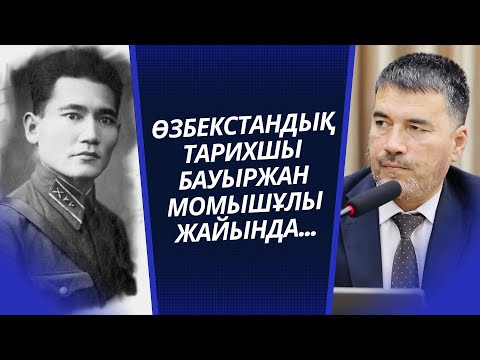 ӨЗБЕК АҒАЙЫН БАУЫРЖАН МОМЫШҰЛЫ МЕН ҰОС ЖАЙЛЫ ШЫНДЫҚ АЙТТЫ