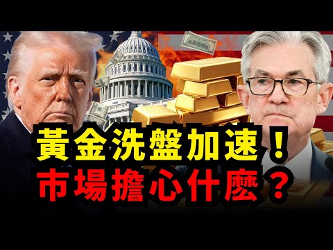 洗盤加速！為什麼黃金下一次大行情要等明年？#黃金#非農#聯準會