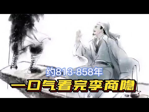 一口气看完李商隐一生，投机者？唐诗集大成者？他的世界你不懂！