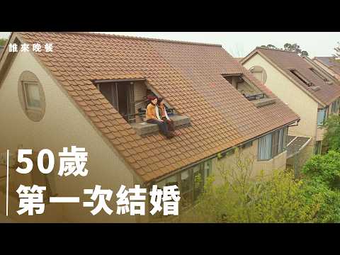 一首歌告白讓52歲的我決定結婚，進門是堆滿雜物的大掃除！【#誰來晚餐 16- 13】Guess Who: A Bride at Fifty-Plus (Eng Sub)