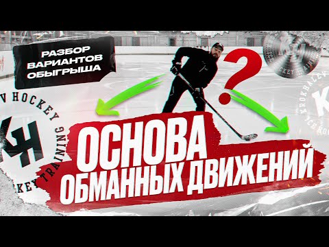 ОСНОВА ОБМАННЫХ ДВИЖЕНИЙ. РАЗБОР ВАРИАНТОВ ОБЫГРЫША