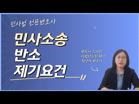 민사소송 반소 제기 요건에 대해 알려드립니다