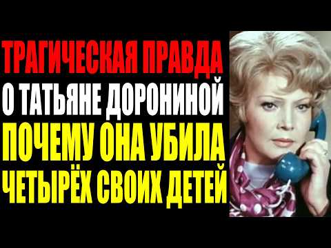 ТАТЬЯНА ДОРОНИНА ПЯТЬ БРАКОВ ЧЕТЫРЕ АБОРТА НОЛЬ ДЕТЕЙ ИСТОРИИ КОТОРУЮ ОНА СКРЫВАЛА ШЕСТЬДЕСЯТ ЛЕТ