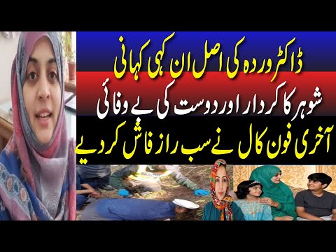 Dr.Warda Real Story unveiled ||  Shohar aur Dost ka kirdaar bainaqaab || Shocking New Details 😮