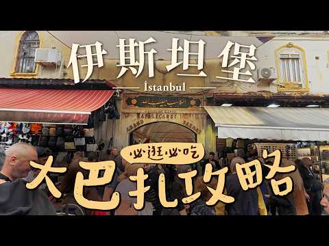 伊斯坦堡，大巴扎必逛必吃全攻略！探訪Youtube沒人拍過的4個秘境！｜超震驚！意外在古蹟內發現強到不得了的秘境咖啡店｜好吃！3種土耳其在地美食｜超美妙！清真寺吟唱四重奏【土耳其旅遊EP12】