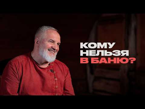Как правильно ходить в баню? Банщик о своей работе и вашем здоровье