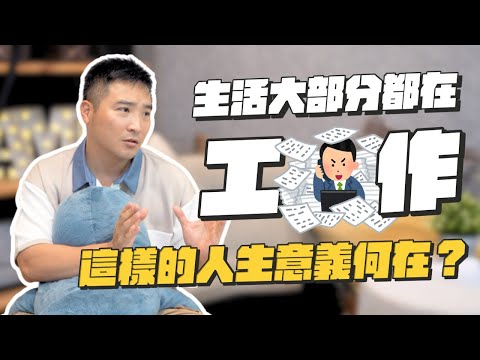 工作如果是為了得到更好的生活，那我不快樂的工作，生活真的有更好嗎？｜莫名其妙EP184