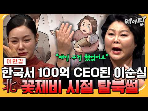 [#에이팅] 한국에서 100억 CEO된 北 꽃제비 출신 탈북민 등장✨ 눈물 없이 들을 수 없는 이순실의 북한 길바닥 꽃제비의 삶😰 | #이만갑 695회