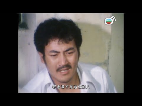 親情｜老婆唔送錢，潛逃夢碎！｜周潤發｜鄭裕玲｜任達華｜黃樹棠｜雪梨｜藍天｜李香琴