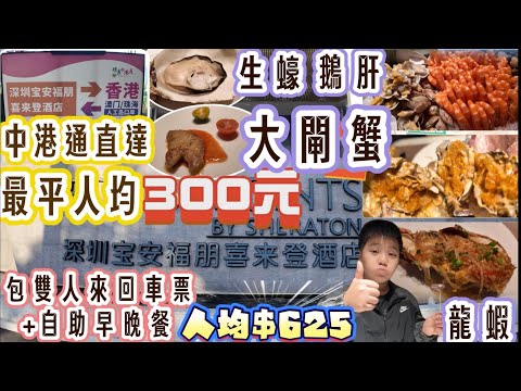 深圳寶安福朋喜來登酒店｜雙人自助早餐+雙人超豐富海鮮￼自助晚餐｜大閘蟹｜龍蝦｜鵝肝｜￼