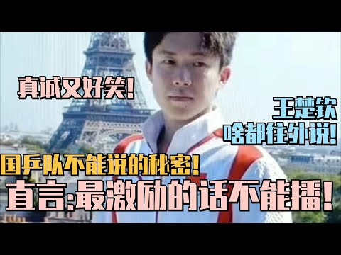 【MultiSub】王楚钦说国乒队最激励的话不能播！回应夺冠感受好真诚！大头的心理真的很强大！#孙颖莎 #王楚钦 #乒乓 #国乒 #olympics2024 #paris2024 #奥运会