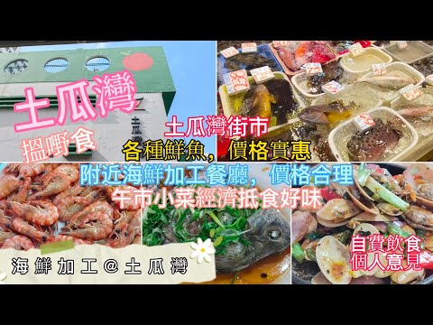 To Kwa Wan Market - Seafood Processing | Affordable Fresh Fish Prices | Reasonable Prices at Near...