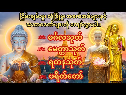 🙏မင်္ဂလသုတ်၊မေတ္တာသုတ်၊ရတနသုတ် ပရိတ်တော် (ဆရာတော်ကြီး ၉ ပါးရွတ်ဖတ်သော) 🙏 အန္တရာယ်ကင်း ကပ်ကျော်လွှား🙏