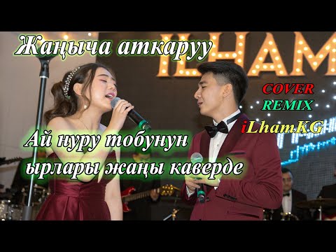 "Ай Нуру" тобунун хиттери кайра жаңырды! | Жаңы кавер