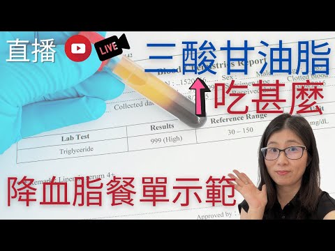 三酸甘油脂高吃甚麼 | 血脂高不能吃甚麼 ? 營養師分享降三酸甘油脂餐單 | 營養師媽媽Priscilla(繁簡中文字幕)