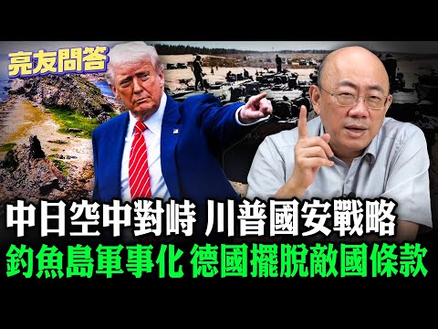 2025.12.12 中日空中對峙 釣魚島軍事化 川普國安戰略 德國擺脫敵國條款【亮友問答】EP.90 @Guovision-TV @funseeTW