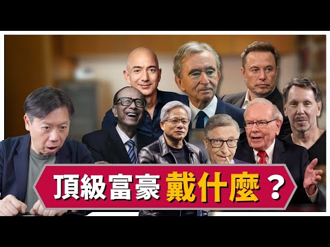 頂級富豪們都戴什麼錶？你買勞力士手錶 他差點買了勞力士! 巴菲特竟然戴XXX !