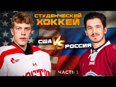 Хоккей в университетах: США vs Россия — один спорт, две реальности