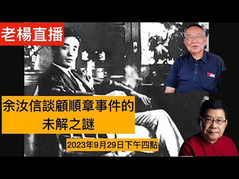 余汝信談顧順章事件未解之謎（下）中央特科，處決顧順章家屬過程，向忠發有沒有叛變