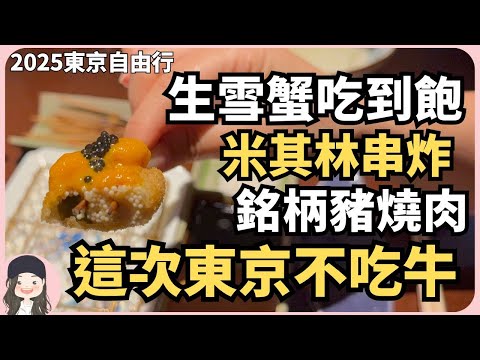 【2025TokyoTrip】Tokyo’s Ultimate Food Tour: Snow Crab Feast, Michelin Skewers & Top-Grade Pork!