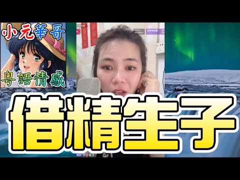 7年唔見仔！試管嬰兒變私生子爭產大戰⚡️奶奶聯手小三追千萬家產！😱#小元姐姐 #滾動留言版 #小元最新直播 #廣東話 #粵語情感 9 16 NI A B GU 豪門棄養 借精生子