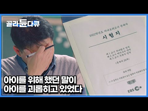 부모가 습관적으로 했던 말이 아이에게 미치는 영향│전국 100명의 아이들에게 진행한 속마음 인터뷰│부모는 몰랐던 아이의 입장│아동인권│다큐프라임│#골라듄다큐